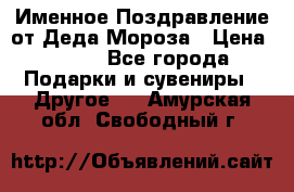 Именное Поздравление от Деда Мороза › Цена ­ 250 - Все города Подарки и сувениры » Другое   . Амурская обл.,Свободный г.